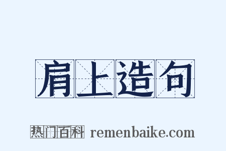 肩上造句是什么意思的图片